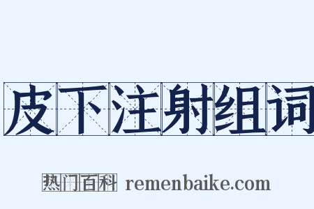 皮下注射组词是什么意思的图片